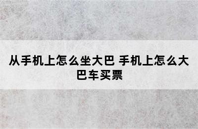 从手机上怎么坐大巴 手机上怎么大巴车买票